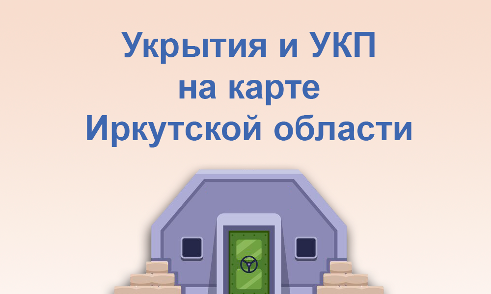 Укрытия и учебно-консультационные пункты на карте Иркутской области